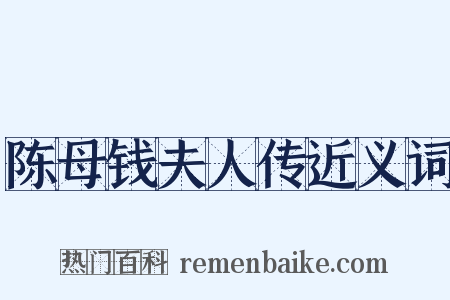 陈母钱夫人传近义词是什么意思的图片